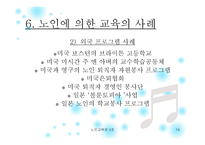 노인에 의한 교육 프로그램 소개 -14