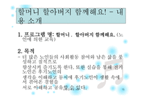 노인에 의한 교육 프로그램 소개 -15
