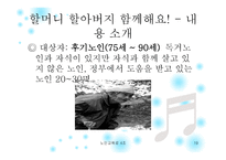 노인에 의한 교육 프로그램 소개 -19