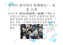 노인에 의한 교육 프로그램 소개 -20