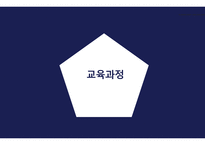 교육과정 -1