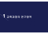 교육과정 -3