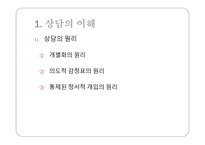 청소년 상담 - 개별화의 원리 -2