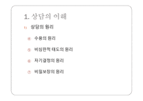 청소년 상담 - 개별화의 원리 -3
