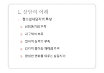 청소년 상담 - 개별화의 원리 -5