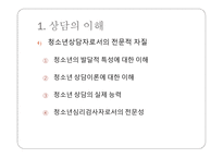 청소년 상담 - 개별화의 원리 -6