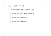 청소년 상담 - 개별화의 원리 -7