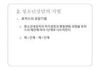청소년 상담 - 개별화의 원리 -8