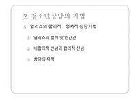 청소년 상담 - 개별화의 원리 -11