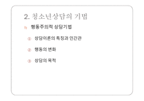청소년 상담 - 개별화의 원리 -13