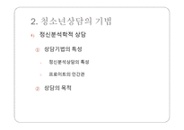 청소년 상담 - 개별화의 원리 -18