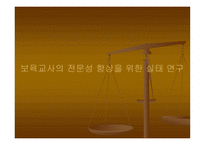 보육교사의 전문성 향상을 위한 실태 연구 -1