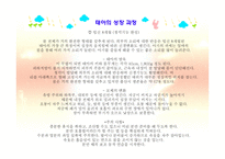아동발달 - 태내발달 - 생명의 시작, 태내 발달 단계 -19