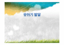 유아기의 발달 -  1  신체적 발달 2  운동발달 3  인지발달 -1