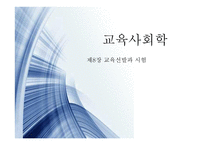 교육사회학 - 학생흐름과 선발 -1