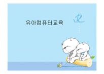 유아컴퓨터 교육 - 컴퓨터 교육의 개념 -1