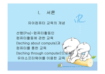 유아컴퓨터 교육 - 컴퓨터 교육의 개념 -2