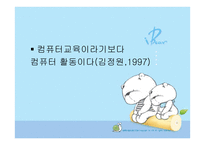 유아컴퓨터 교육 - 컴퓨터 교육의 개념 -4