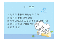 유아컴퓨터 교육 - 컴퓨터 교육의 개념 -6
