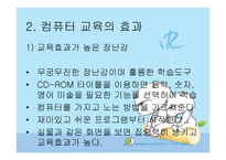 유아컴퓨터 교육 - 컴퓨터 교육의 개념 -8