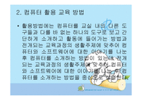 유아컴퓨터 교육 - 컴퓨터 교육의 개념 -11