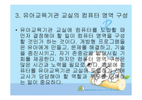 유아컴퓨터 교육 - 컴퓨터 교육의 개념 -14