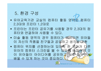 유아컴퓨터 교육 - 컴퓨터 교육의 개념 -16