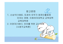 유아컴퓨터 교육 - 컴퓨터 교육의 개념 -19