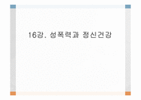 성폭력과 정신겅강 - 발생원인 -1