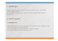 성폭력과 정신겅강 - 발생원인 -2