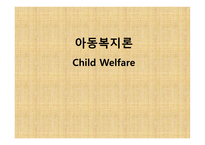 아동복지론 - 가족의 개념과 의의, 가족의 변화와 아동 발달과 문제 -1