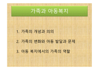 아동복지론 - 가족의 개념과 의의, 가족의 변화와 아동 발달과 문제 -2
