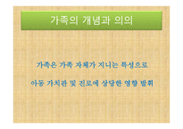 아동복지론 - 가족의 개념과 의의, 가족의 변화와 아동 발달과 문제 -3
