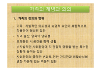 아동복지론 - 가족의 개념과 의의, 가족의 변화와 아동 발달과 문제 -4