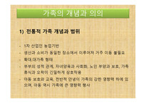 아동복지론 - 가족의 개념과 의의, 가족의 변화와 아동 발달과 문제 -5
