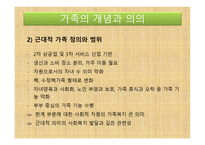 아동복지론 - 가족의 개념과 의의, 가족의 변화와 아동 발달과 문제 -6