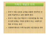 아동복지론 - 가족의 개념과 의의, 가족의 변화와 아동 발달과 문제 -7