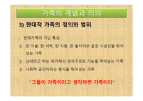 아동복지론 - 가족의 개념과 의의, 가족의 변화와 아동 발달과 문제 -9
