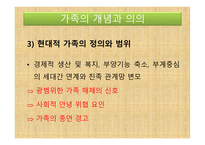 아동복지론 - 가족의 개념과 의의, 가족의 변화와 아동 발달과 문제 -10
