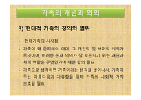 아동복지론 - 가족의 개념과 의의, 가족의 변화와 아동 발달과 문제 -11