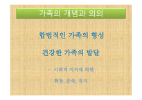 아동복지론 - 가족의 개념과 의의, 가족의 변화와 아동 발달과 문제 -12