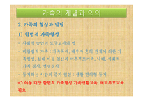 아동복지론 - 가족의 개념과 의의, 가족의 변화와 아동 발달과 문제 -13