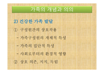 아동복지론 - 가족의 개념과 의의, 가족의 변화와 아동 발달과 문제 -14