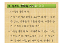 아동복지론 - 가족의 개념과 의의, 가족의 변화와 아동 발달과 문제 -15