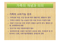 아동복지론 - 가족의 개념과 의의, 가족의 변화와 아동 발달과 문제 -19