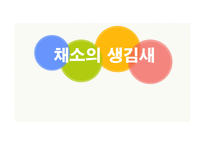 유아교육 - 채소의 생김새 -1