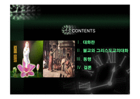 동행 - 불교와 그리스도교의 대화 -2