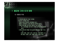동행 - 불교와 그리스도교의 대화 -7