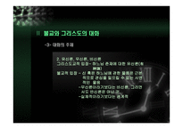 동행 - 불교와 그리스도교의 대화 -8