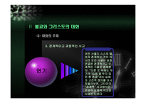 동행 - 불교와 그리스도교의 대화 -9